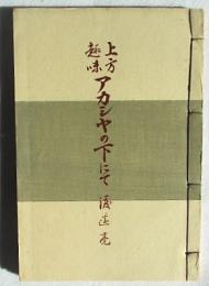 上方趣味 アカシヤの下にて