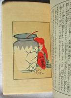 上方趣味 アカシヤの下にて