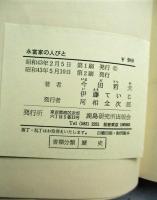 永富家の人びと
