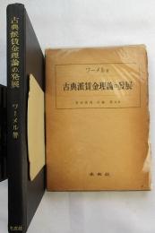 古典派賃金理論の発展