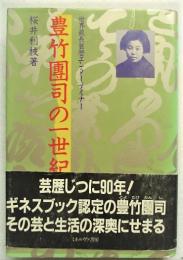 豊竹団司の一世紀 : 世界最長芸歴エンターテイナー