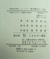 豊竹団司の一世紀 : 世界最長芸歴エンターテイナー