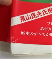 映画をあつめて : これが伝説の杉本五郎だ