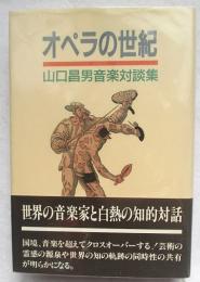 オペラの世紀 : 山口昌男音楽対談集