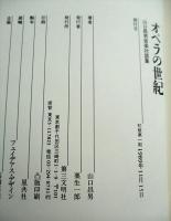 オペラの世紀 : 山口昌男音楽対談集