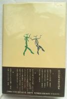 オペラの世紀 : 山口昌男音楽対談集