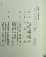追想の村尾市松