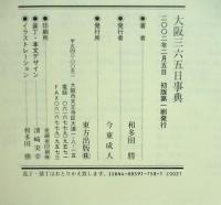 大阪三六五日事典