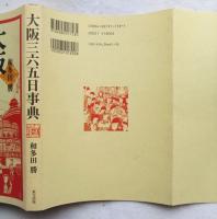 大阪三六五日事典