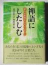 禅語にしたしむ