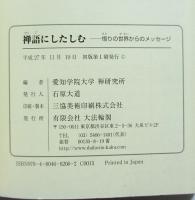 禅語にしたしむ