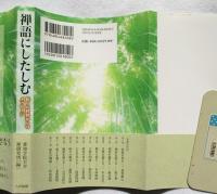 禅語にしたしむ