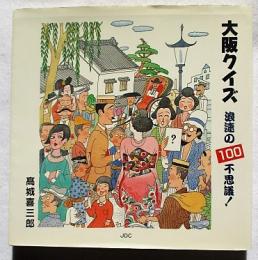 大阪クイズ : 浪速の100不思議!