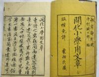 開化小学用文章 全　