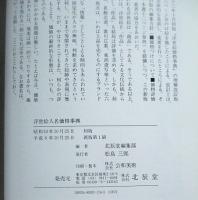 浮世絵人名価格事典