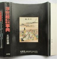 浮世絵人名価格事典