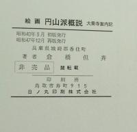 絵画　円山派概説 : 大乗寺案内記