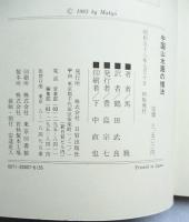中国山水画の描法