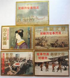 歴史写真　第222号～第226号　満州事変特集号　第一巻～第五巻　5冊