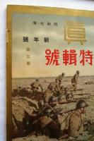 歴史写真　第222号～第226号　満州事変特集号　第一巻～第五巻　5冊
