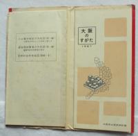 大阪のすがた　1967