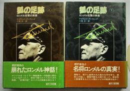 狐の足跡 : ロンメル将軍の実像　上下巻2冊