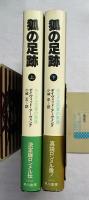 狐の足跡 : ロンメル将軍の実像　上下巻2冊