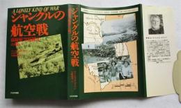 ジャングルの航空戦 : 前線航空統制官の戦い