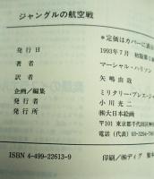 ジャングルの航空戦 : 前線航空統制官の戦い