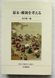 幕末・維新を考える