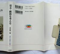 幕末・維新を考える