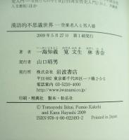 漢語的不思議世界 : 空巣老人と男人婆