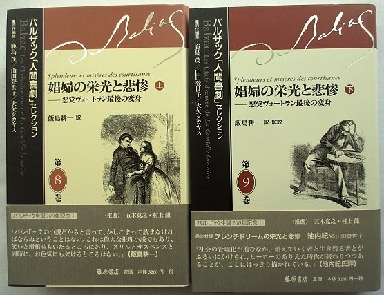 娼婦の栄光と悲惨 : 悪党ヴォートラン最後の変身 上下巻