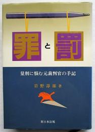 罪と罰 : 量刑に悩む元裁判官の手記