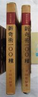新奇術100種