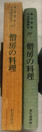 僧房の料理