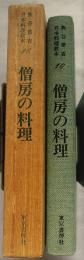 僧房の料理