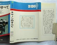 キャノンのすべて