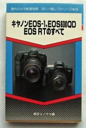 キヤノンEOS-1、EOS630QD、EOSRTのすべて