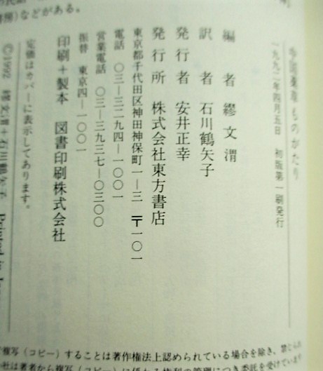 中国薬草ものがたり(繆文渭 編 ; 石川鶴矢子 訳) / 稲野書店