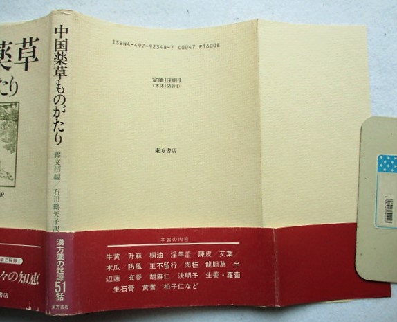 中国薬草ものがたり(繆文渭 編 ; 石川鶴矢子 訳) / 稲野書店