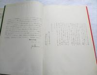 幕末日本 : 異邦人の絵と記録に見る