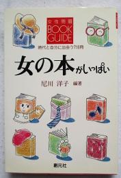 女の本がいっぱい : 時代と自分に出会う716冊 女性問題ブックガイド