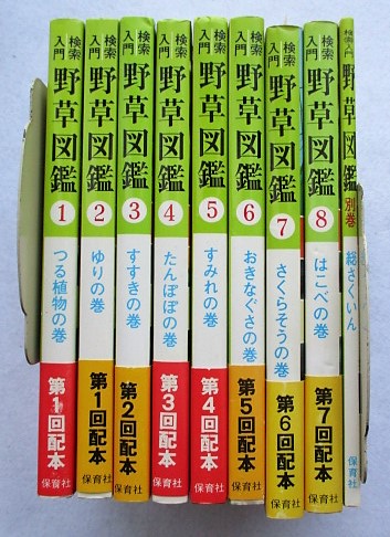 検索入門 野草図鑑 全8冊＋別巻総さくいん(長田武正 著 ; 長田