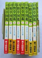 検索入門 野草図鑑　全８冊＋別巻総さくいん