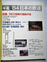  年鑑日本の鉄道 : year book　’84　特集/59・2体制の国鉄列車