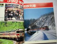  年鑑日本の鉄道 : year book　’84　特集/59・2体制の国鉄列車