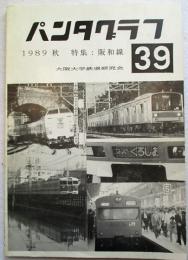 パンタグラフ　No.39　1989　秋　特集：大阪大学鉄道研究会　訂正表あり