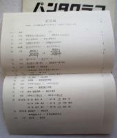 パンタグラフ　No.39　1989　秋　特集：大阪大学鉄道研究会　訂正表あり