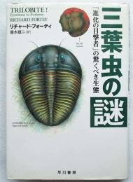 三葉虫の謎 : 「進化の目撃者」の驚くべき生態